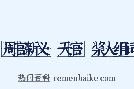 周官新义·天官·浆人组词是什么意思的图片